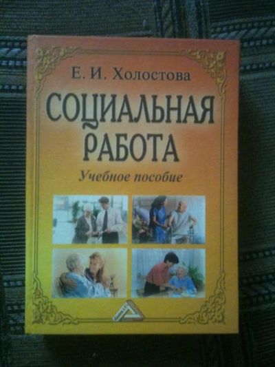 Лот: 4083757. Фото: 1. Учебник Социальная работа. Холостова... Для вузов