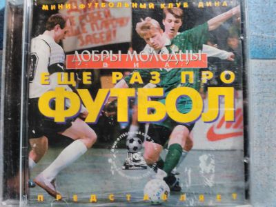 Лот: 11415886. Фото: 1. ВИА Добры молодцы - Ещё раз про... Аудиозаписи