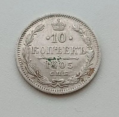 Лот: 24583129. Фото: 1. 10 копеек 1905 года АР. Россия до 1917 года