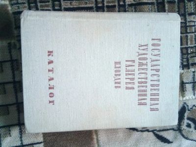 Лот: 19489789. Фото: 1. Государственная художественная... Изобразительное искусство