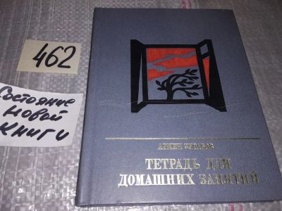 Лот: 17791390. Фото: 1. Зурабов А. Тетрадь для домашних... Мемуары, биографии