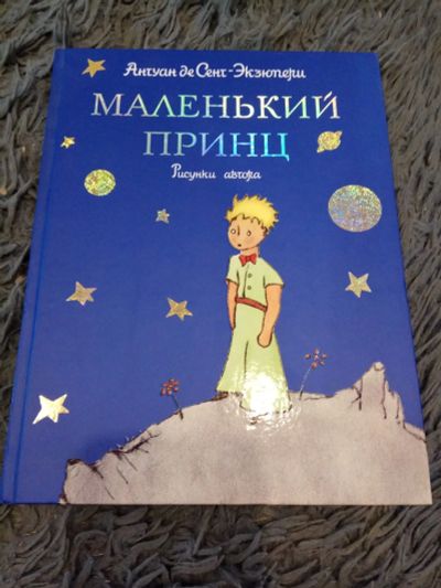 Лот: 15278501. Фото: 1. Книга "маленький принц". Художественная