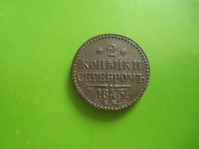 Лот: 15879656. Фото: 1. 2 копейки 1843 г. ЕМ. Россия до 1917 года