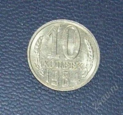 Лот: 2968511. Фото: 1. 10 копеек ссср 1984 Г. Россия и СССР 1917-1991 года