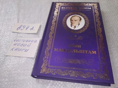 Лот: 19131308. Фото: 1. Великие поэты. Том 10. Осип Мандельштам... Художественная