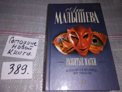 Лот: 17371421. Фото: 1. Малышева А. Разбитые маски, В... Художественная