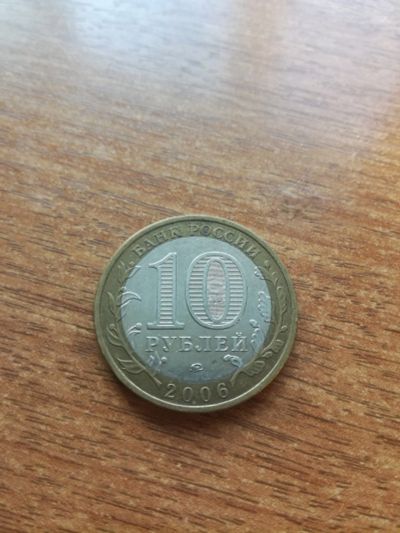 Лот: 16033725. Фото: 1. 10 рублей 2006 г Сахалинская область... Россия после 1991 года