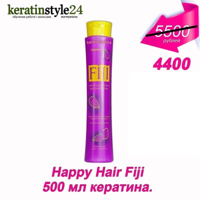 Лот: 10556545. Фото: 1. Кератин Happy Hair Fiji 500 мл. Эфирные и косметические масла
