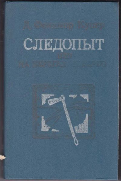Лот: 23441079. Фото: 1. Следопыт, или На берегах Онтарио. Художественная