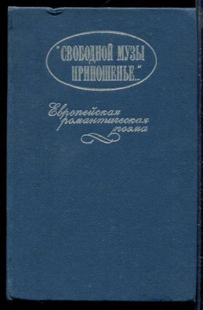Лот: 23429189. Фото: 1. Свободной музы приношенье… | Европейская... Художественная