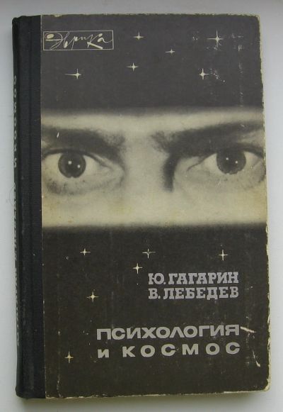 Лот: 13910880. Фото: 1. Гагарин Ю. Лебедев В. Психология... Психология