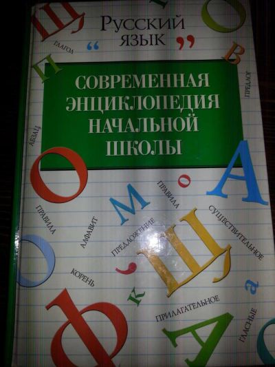 Лот: 9636015. Фото: 1. Современная энциклопедия начальной... Энциклопедии