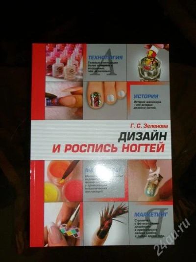 Лот: 1674257. Фото: 1. Учебное пособие "Дизайн и роспись... Другое (маникюр и педикюр)
