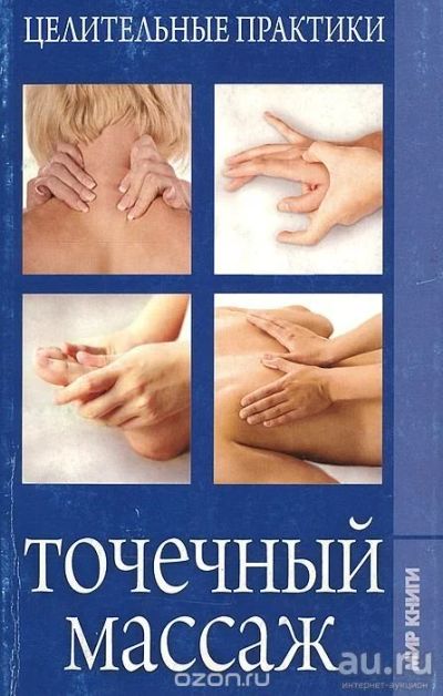 Лот: 13564936. Фото: 1. Книга "Точечный массаж" целительные... Популярная и народная медицина