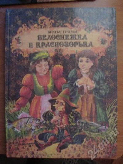 Лот: 92738. Фото: 1. Братья Гримм. "Белоснежка и Краснозорька... Другое (дети растут)