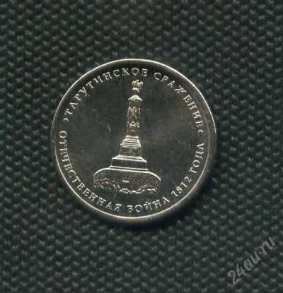Лот: 1999513. Фото: 1. 5руб.2012г. тарутинское сражения... Россия после 1991 года