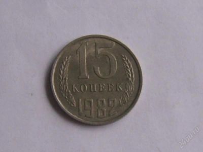 Лот: 1857548. Фото: 1. 15 копеек 1982. Россия и СССР 1917-1991 года