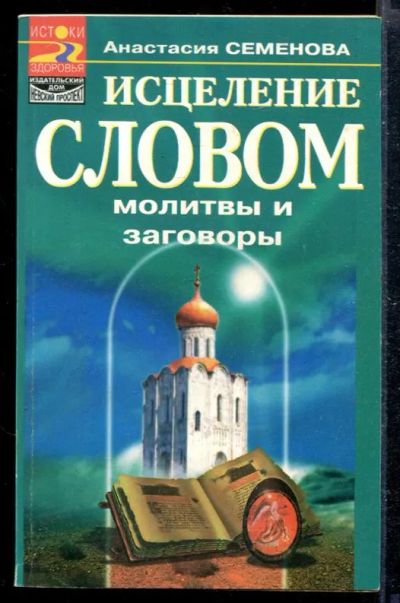 Лот: 23428812. Фото: 1. Исцеление словом | Молитвы и заговоры... Популярная и народная медицина