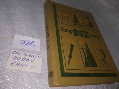 Лот: 19548998. Фото: 1. Хочу все знать. 1980 ... Сборник... Познавательная литература