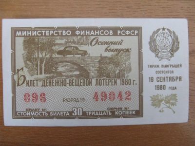 Лот: 10918728. Фото: 1. Лотерейный билет 1980 года. Осенний... Россия, СССР, страны СНГ