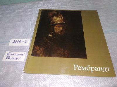 Лот: 18981963. Фото: 1. Эрпель Ф. Рембрандт. Серия: Мир... Изобразительное искусство
