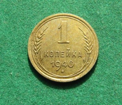 Лот: 20955064. Фото: 1. Ранние советы 1 копейка 1940г. Россия и СССР 1917-1991 года