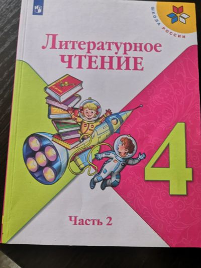 Лот: 16034552. Фото: 1. Учебник Литературное чтение Часть... Для школы