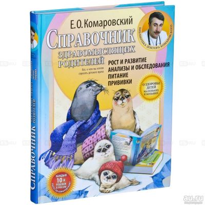 Лот: 13322821. Фото: 1. Комаровский Е. О. "Справочник... Книги для родителей