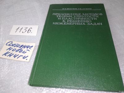 Лот: 18303715. Фото: 1. Безухов, Н.И.; Лужин, О.В. Приложение... Физико-математические науки