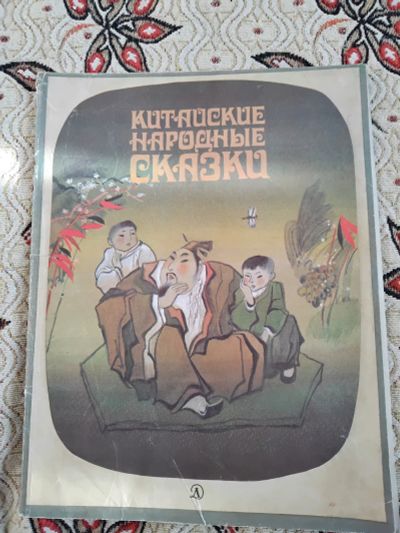 Лот: 21277097. Фото: 1. Китайские народные сказки. Художественная для детей