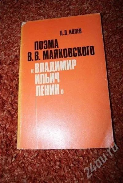 Лот: 584907. Фото: 1. Д.Д. Ивлев "Поэма В.В. Маяковского... Для вузов