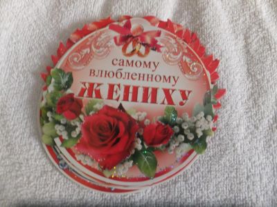 Лот: 4909303. Фото: 1. Свадебные медали (набор). Свадебная атрибутика и декор