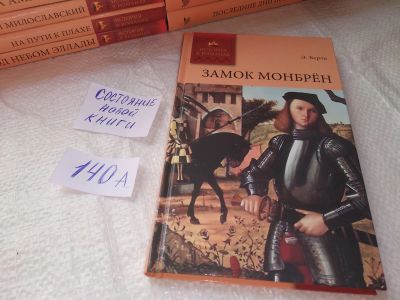 Лот: 19296749. Фото: 1. Берте Э. Замок Монбрен, Серия... Художественная