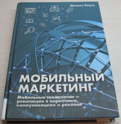 Лот: 17035047. Фото: 1. Роулс Дэниел. Мобильный маркетинг... Реклама, маркетинг