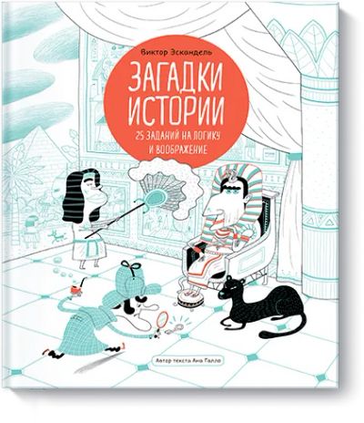 Лот: 24462648. Фото: 1. Загадки истории. Художественная для детей