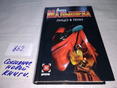 Лот: 18035787. Фото: 1. Малышева А. Лицо в тени, Совершена... Художественная