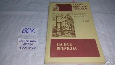 Лот: 10753716. Фото: 1. На все времена. СССР - братство... История