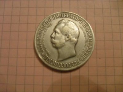 Лот: 3536573. Фото: 1. 1 рубль 1898г.Дворик.Копия. Россия до 1917 года