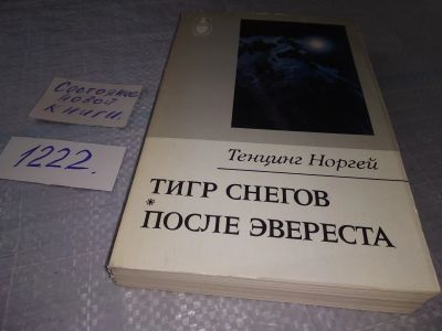 Лот: 12832454. Фото: 1. Тигр снегов. После Эвереста, Норгэй... Мемуары, биографии