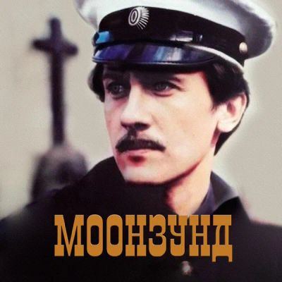 Лот: 24290606. Фото: 1. Моонзунд. Видеозаписи, фильмы