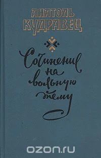 Лот: 5501473. Фото: 1. А.Кудравец, Сочинение на вольную... Художественная