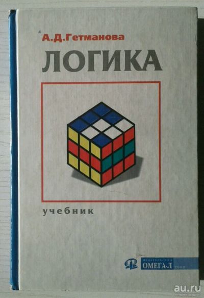 Лот: 13629177. Фото: 1. Логика. Физико-математические науки