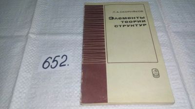 Лот: 11016242. Фото: 1. Скорняков Л.А. Элементы теории... Физико-математические науки