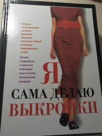 Лот: 17472894. Фото: 1. Книга Я сама делаю выкройки. Другое (хобби, туризм, спорт)