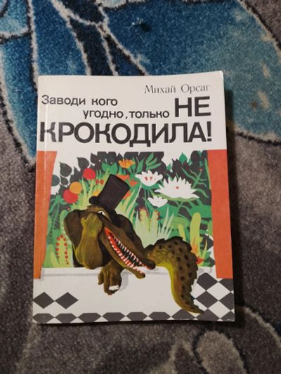 Лот: 23276420. Фото: 1. Михай Орсаг Заводи кого угодно... Домашние животные