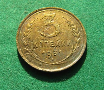 Лот: 19975461. Фото: 1. Ранние советы 3 копейки 1931 г... Россия и СССР 1917-1991 года