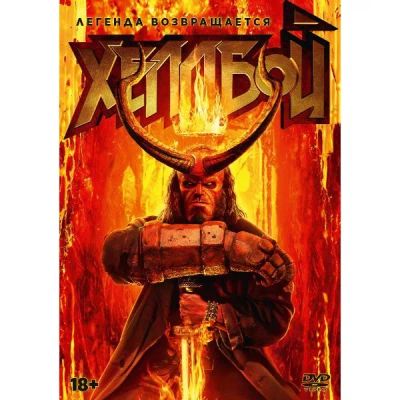 Лот: 24476981. Фото: 1. DVD-видеодиск ND Play Хеллбой... CD, DVD, BluRay