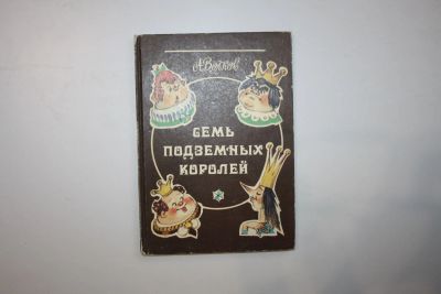 Лот: 23606075. Фото: 1. Семь подземных королей. Сказочная... Художественная для детей