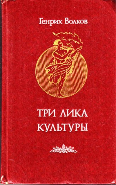 Лот: 23443111. Фото: 1. Три лика культуры. История