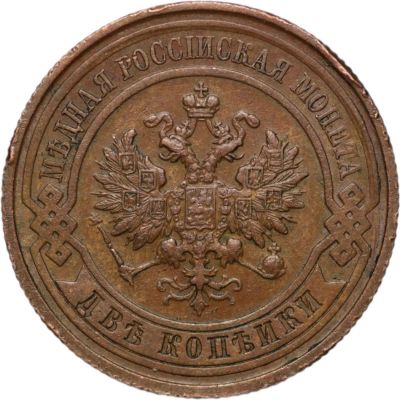 Лот: 4519369. Фото: 1. 2 копейки 1915 год . Россия до 1917 года